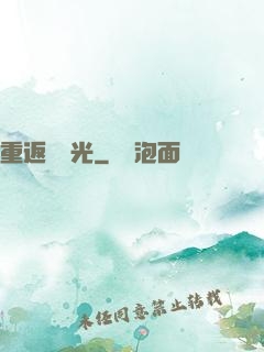 重返舊時光