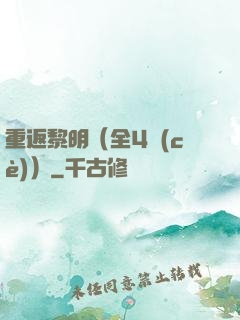 重返黎明（全4冊(cè)）