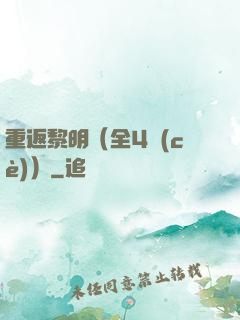 重返黎明（全4冊(cè)）