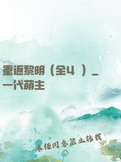 重返黎明（全4冊）