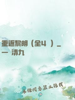 重返黎明（全4冊）