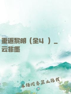 重返黎明（全4冊）