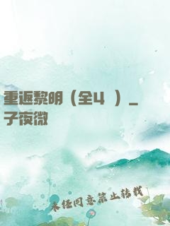重返黎明（全4冊）