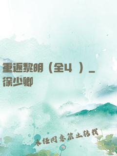 重返黎明（全4冊）