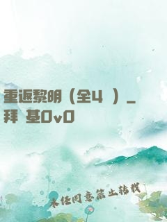 重返黎明（全4冊）