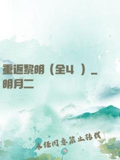 重返黎明（全4冊）