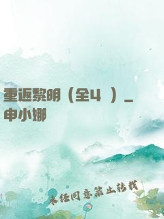 重返黎明（全4冊）