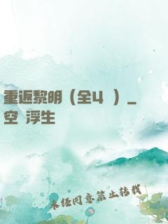 重返黎明（全4冊）