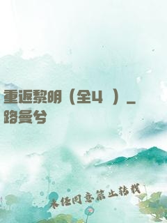 重返黎明（全4冊）