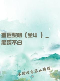 重返黎明（全4冊）
