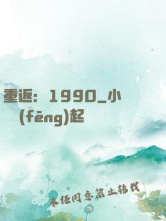 重返：1990
