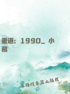 重返：1990