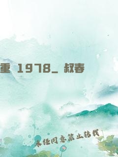 重鑄1978