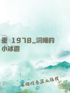 重鑄1978