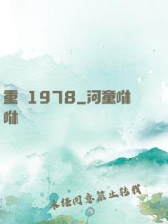 重鑄1978