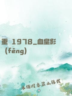 重鑄1978