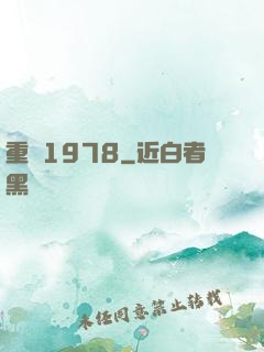 重鑄1978