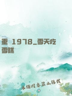 重鑄1978