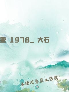 重鑄1978