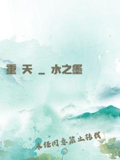 重鑄天宮