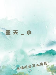 重鑄天宮