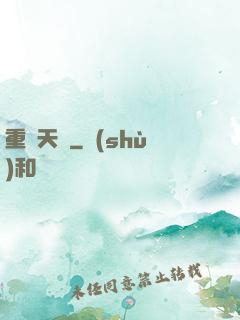 重鑄天宮