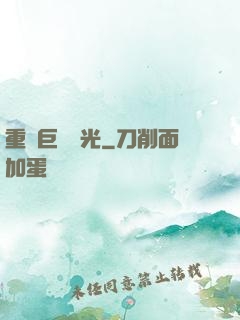 重鑄巨龍榮光