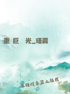 重鑄巨龍榮光