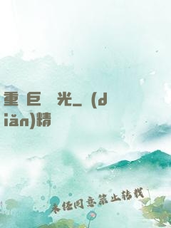 重鑄巨龍榮光