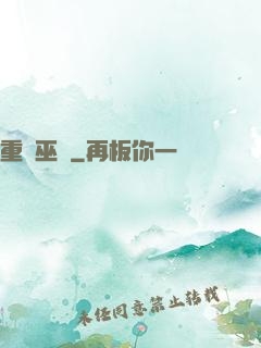 重鑄巫師