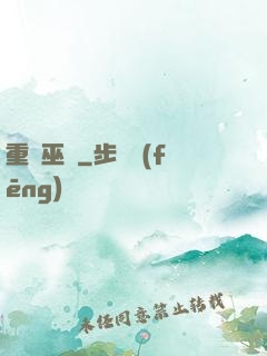 重鑄巫師