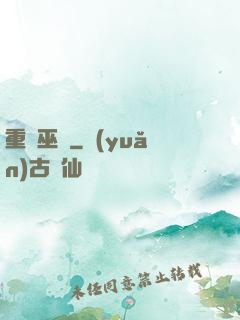 重鑄巫師