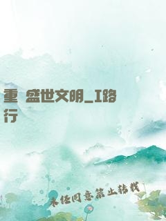 重鑄盛世文明