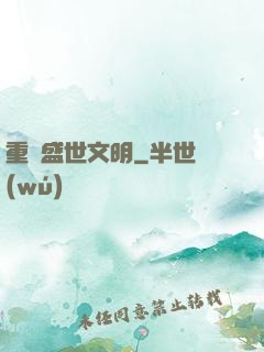 重鑄盛世文明