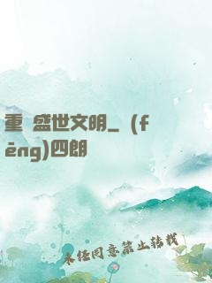 重鑄盛世文明
