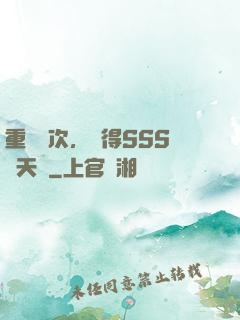 重開萬次，獲得SSS級天賦