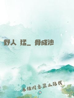 野人兇猛