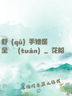 野區(qū)殺手她是全電競團(tuán)寵