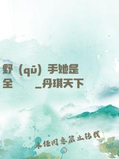 野區(qū)殺手她是全電競團寵
