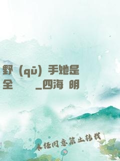 野區(qū)殺手她是全電競團寵