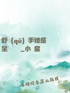 野區(qū)殺手她是全電競團寵