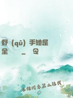 野區(qū)殺手她是全電競團寵