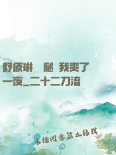 野原琳張開腿讓我爽了一夜