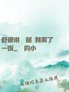 野原琳張開腿讓我爽了一夜