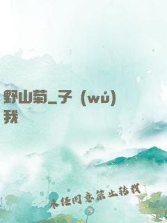 野山菊