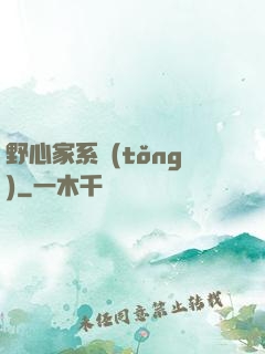 野心家系統(tǒng)