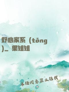 野心家系統(tǒng)