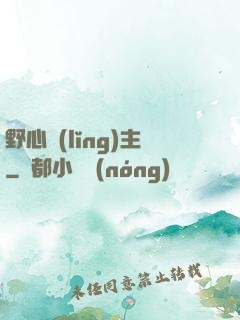 野心領(lǐng)主