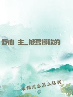 野心領主