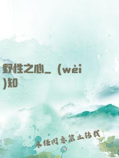 野性之心